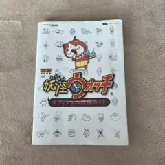 妖怪ウォッチオフィシャル攻略ガイド