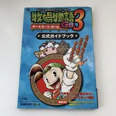 牧場物語 ハーベストムーン スペシャルコミック まつやまいぐさ 非売品 レア 牧場物語 ハーベストムーン スペシャルコミック まつやまいぐさ