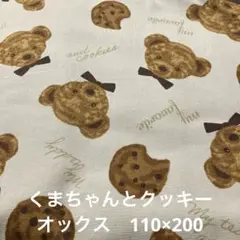 テディベアとクッキーの綿オックス生地 110×200 新作