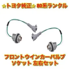 【新品未使用】80系ランクル フロントウインカーバルブソケット 左右セット 純正