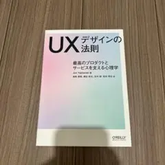 UXデザインの法則 最高のプロダクトとサービスを支える心理学