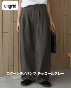 【 新品未使用タグ付き 】 コクーンチノパンツ チャコールグレー