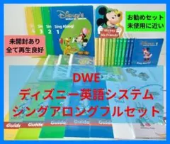 ★未使用多数 【未開封あり】 DWE シングアロングセット ディズニー英語
