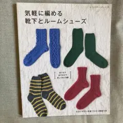 気軽に編める靴下とルームシューズ