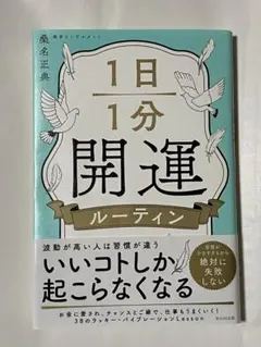 1日1分開運ルーティン