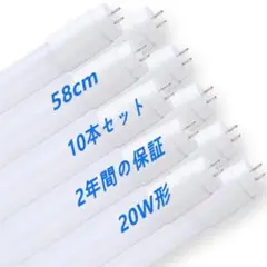 【新品】LED蛍光灯20W形 T8直管 58cm 省エネ高輝度 昼光色6000K