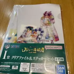 一番くじ ワンピース ロジャー 海賊団　クリアファイル＆ステッカーセット