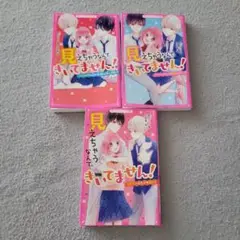 見えちゃうなんて、きいてません! イケメンふたごと胸きゅんデート! 3冊セット