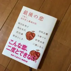 最後の恋 : つまり、自分史上最高の恋。