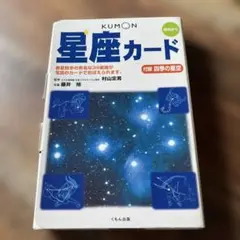 くもん　星座カード　公文　KUMON 初版