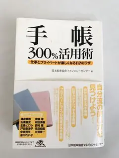 【訳あり】手帳 300%活用術 仕事とプライベートが楽しくなる117のワザ