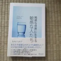 鈍感な世界に生きる敏感な人たち　HSP