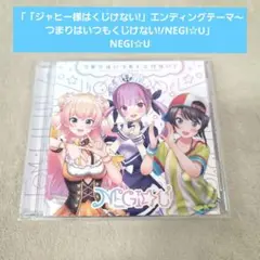 「ジャヒー様はくじけない!」エンディングテーマ～つまりはいつもくじけない!/N…