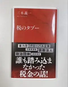 税のタブー