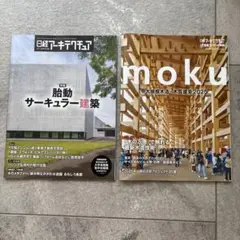 日経アーキテクチュアNo.1291 特別版2025夏号