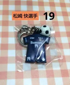 清水エスパルス ★ 松崎 快選手 3 ★ リミユニラバーキーホルダー