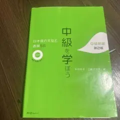 中級を学ぼう 第2版 CD付き