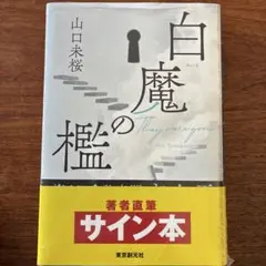 白魔の檻 サイン本 山口未桜