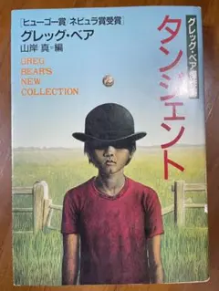 タンジェント／グレッグ・ベア傑作集　ハヤカワ文庫