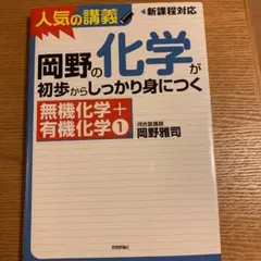 岡野の化学が初歩からしっかり身につく 無機化学+有機化学①