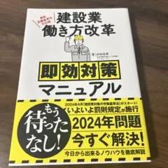 最新労働基準法対応版 建設業働き方改革即効対策マニュアル