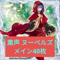 粛声 ヌーベルズデッキ メイン40枚