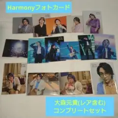 大森元貴 Harmony フォトカード コンプリートセット