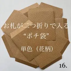 16. ポチ袋　10枚　封筒　シンプル　エンボス　花柄　単色　6