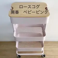 【美品】ロースコグ【IKEA】