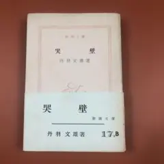 匿名配送　哭壁 丹羽文雄 (著)　新潮文庫　昭和26年　カバー欠品