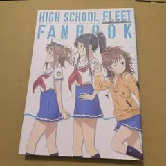 ハイスクール・フリート ファンブック Amazon.co.jp: ハイスクールフリート ファンブック : 文房具