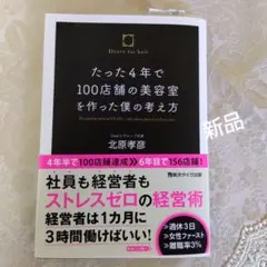たった4年で100店舗の美容室を作った僕の考え方　北原 孝彦【新品】