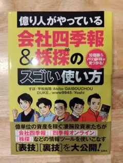 億り人がやっている会社四季報＆株探の使い方