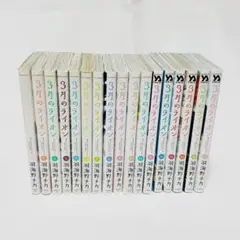 3月のライオン 1〜17巻セット識別2