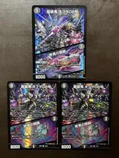 デュエルマスターズ　龍装鬼オブザ08号/終焉の開闢　ビギニングオブジエンド　3枚