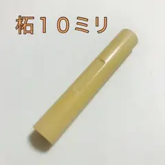 激安印鑑!! ☆柘印材10ミリ☆