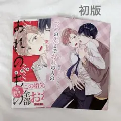初版「つめの先までおれのもの」さがみしか 特典付き