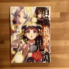 百華後宮鬼譚 : 目立たず騒がず愛されず、下働きの娘は後宮の図書宮を目指す. 1