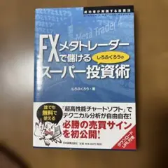 FXメタトレーダーで儲けるしろふくろうのスーパー投資術 : 成功者が実践する投…
