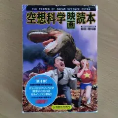 空想科学「映画」読本