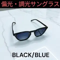 サングラス 偏光 調光 ウェリントン アウトドア UVカットBlack/Blue