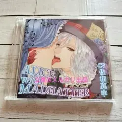 シチュCD ALICE with MADHATTER 佐和真中
