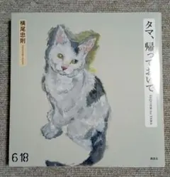 タマ、帰っておいで