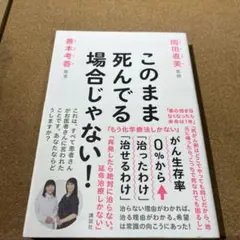 このまま死んでる場合じゃない! がん生存率0%から「治ったわけ」「治せるわけ」