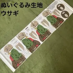 ぬいぐるみ生地❣️うさぎ❣️イギリス製❣️底の縫い代が殆どない難あり