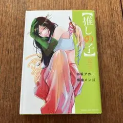 【推しの子】 12