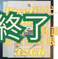 Pixel第一世代(初代)32GB ホワイト