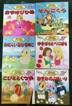 絵本セット 6冊 おやゆびひめ そんごくう 他