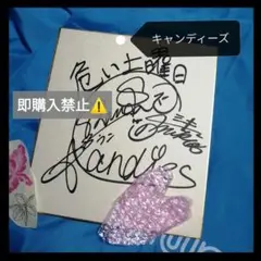 キャンディーズ　直筆サイン色紙　年下の男の子 値下げしました キャンディーズ サイン色紙 - メルカリ
