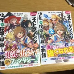 たとえばラストダンジョン前の村の少年が序盤の街で暮らすような物語